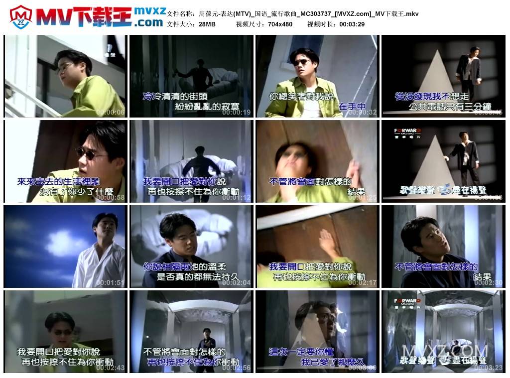 周葆元-表达(MTV)_国语_流行歌曲_MC303737